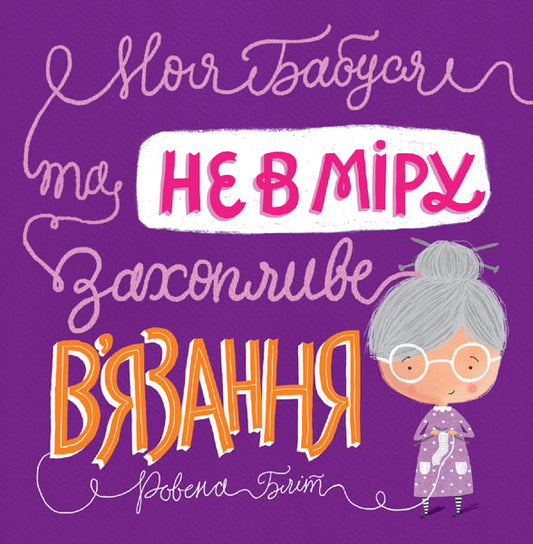 Книга Час із книгою: Моя бабуся та не в мiру захопливе в’язання (у)Ровена Бліт