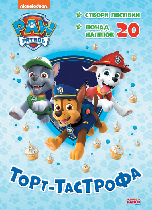 Книга Щенячий Патруль. Пригодницькі розмальовки. Торт-тастрофа (У)Nickelodeon
