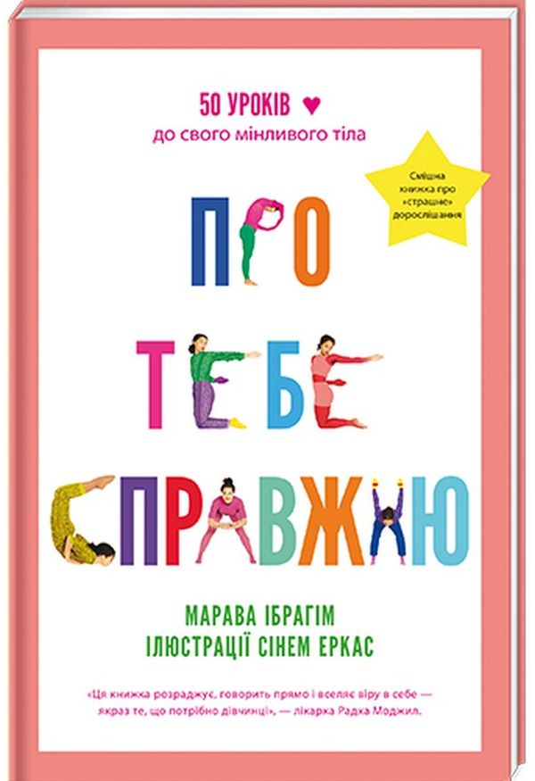 Книга Про тебе справжню 50 уроків до свого мінливого тіла Марава Ібрагім