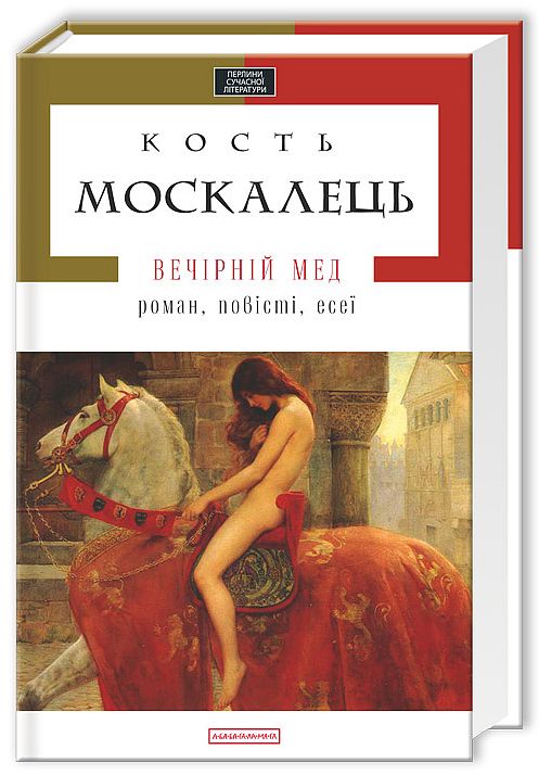 Книга Вечірній мед. Роман, повісті, есеї Костянтин Москалець