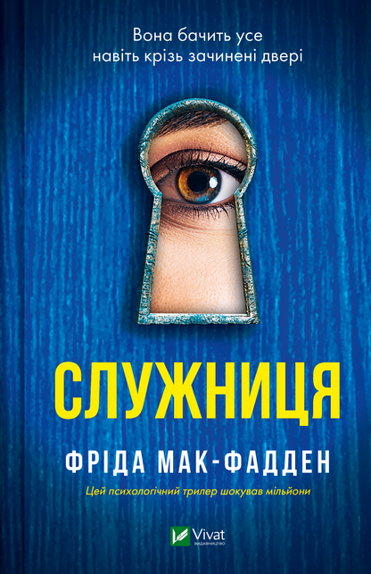 Книга Служниця — Фріда Мак-Фадден