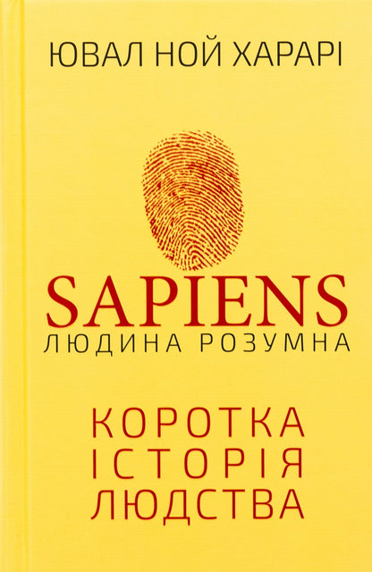 Книга Sapiens: Людина розумна. Коротка історія людства Юваль Ной Харарі