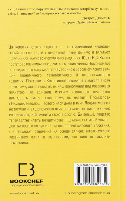 Книга Sapiens: Людина розумна. Коротка історія людства Юваль Ной Харарі