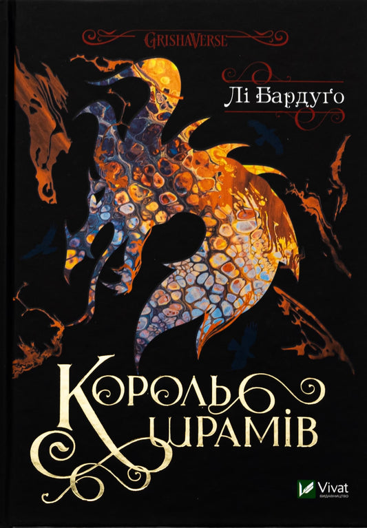 Книга Король шрамів (Король шрамів #1, Гриша #6) Лі Бардуго
