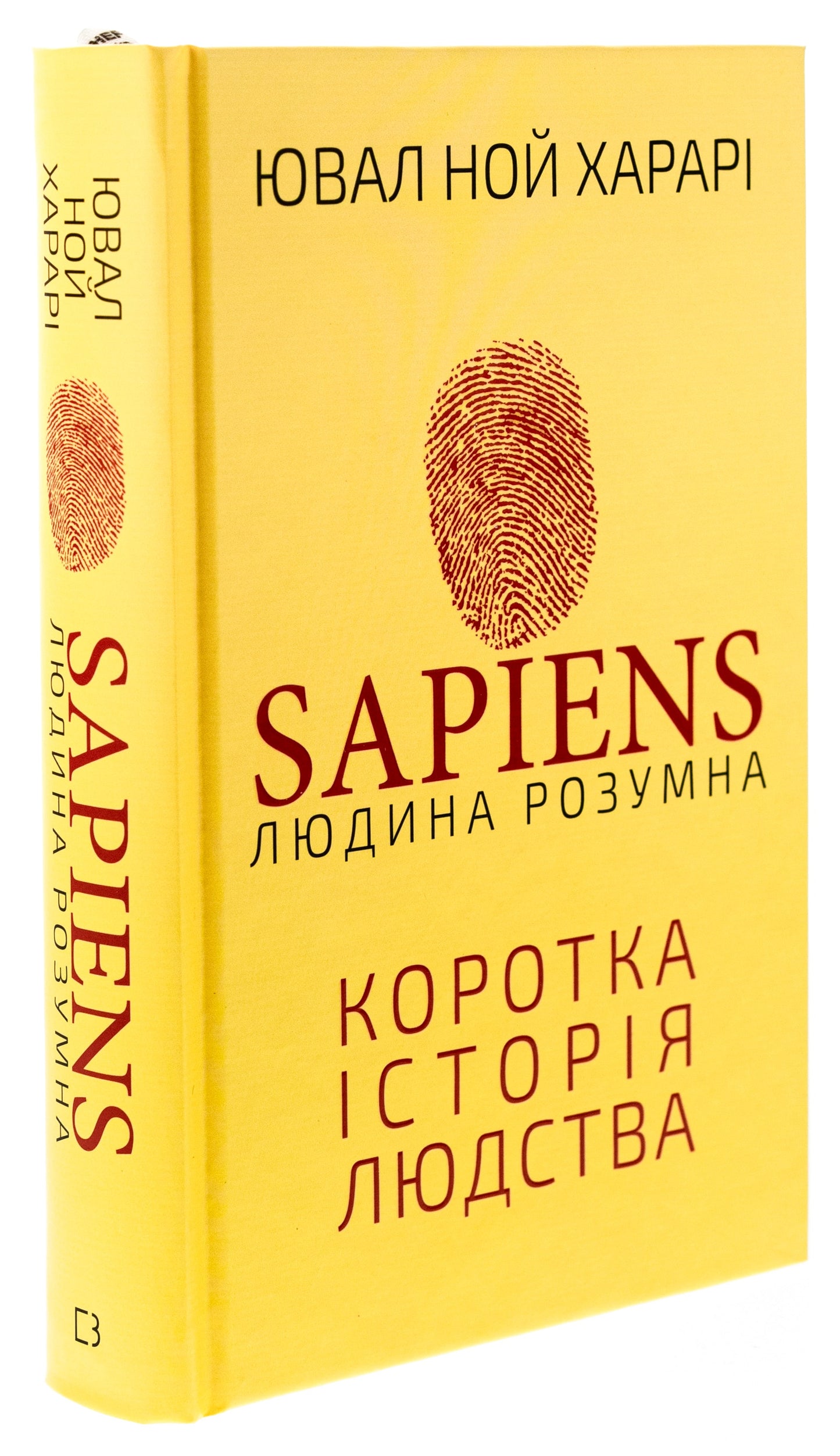 Книга Sapiens: Людина розумна. Коротка історія людства Юваль Ной Харарі