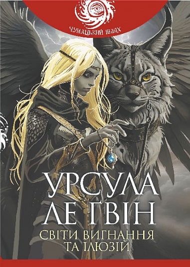 Книга Світи вигнання та ілюзій Урсула Ле Гуїн