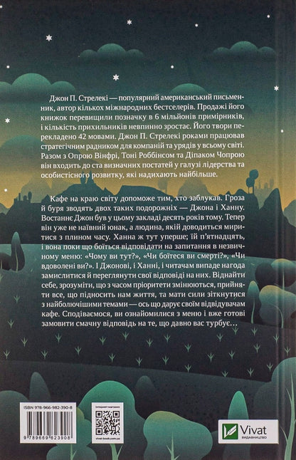 Книга Третій візит до кафе на краю світу (Кафе на краю світу #3) Джон П. Стрелекі