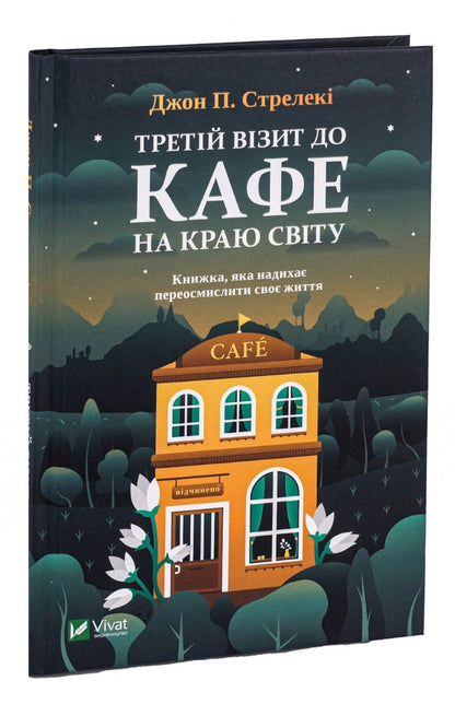 Книга Третій візит до кафе на краю світу (Кафе на краю світу #3) Джон П. Стрелекі