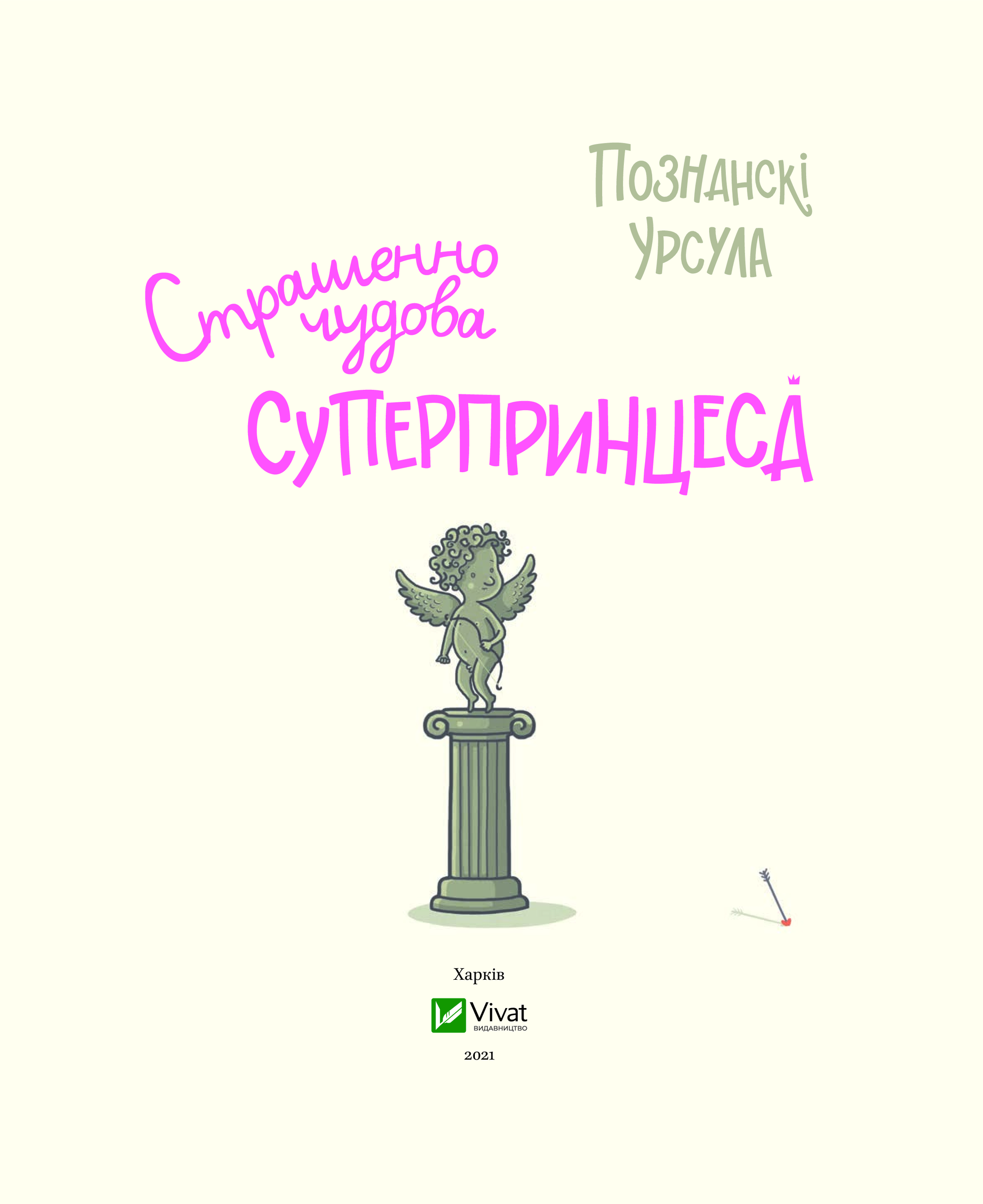 Книга Страшенно чудова суперпринцеса — Познанскі У.