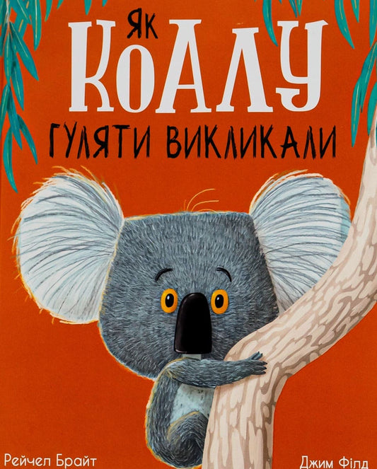 Як коалу гуляти викликали