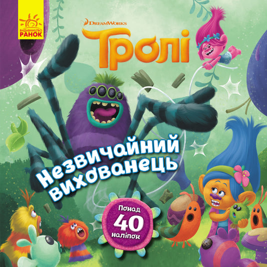 Книга Тролі. Історії. Незвичайний вихованець (У)DreamWorks