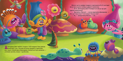 Книга Тролі. Історії. Незвичайний вихованець (У)DreamWorks