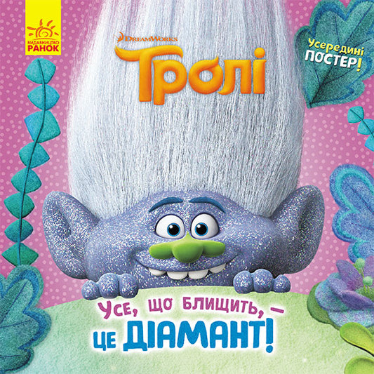 Книга Тролі. Історії. Усе, що блищить, - це Діамант! (У)DreamWorks