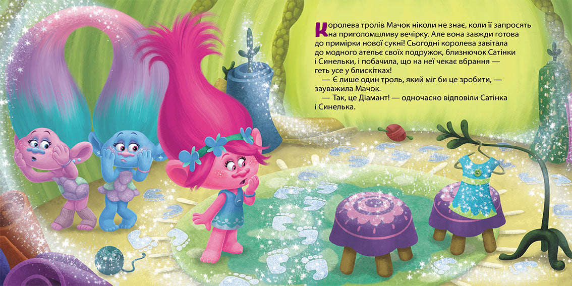 Книга Тролі. Історії. Усе, що блищить, - це Діамант! (У)DreamWorks