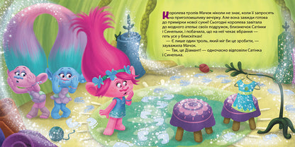 Книга Тролі. Історії. Усе, що блищить, - це Діамант! (У)DreamWorks