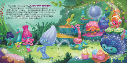 Книга Тролі. Історії. Усе, що блищить, - це Діамант! (У)DreamWorks
