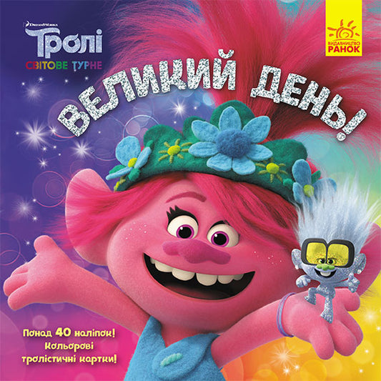 Книга Тролі. Історії. Великий день (У)DreamWorks