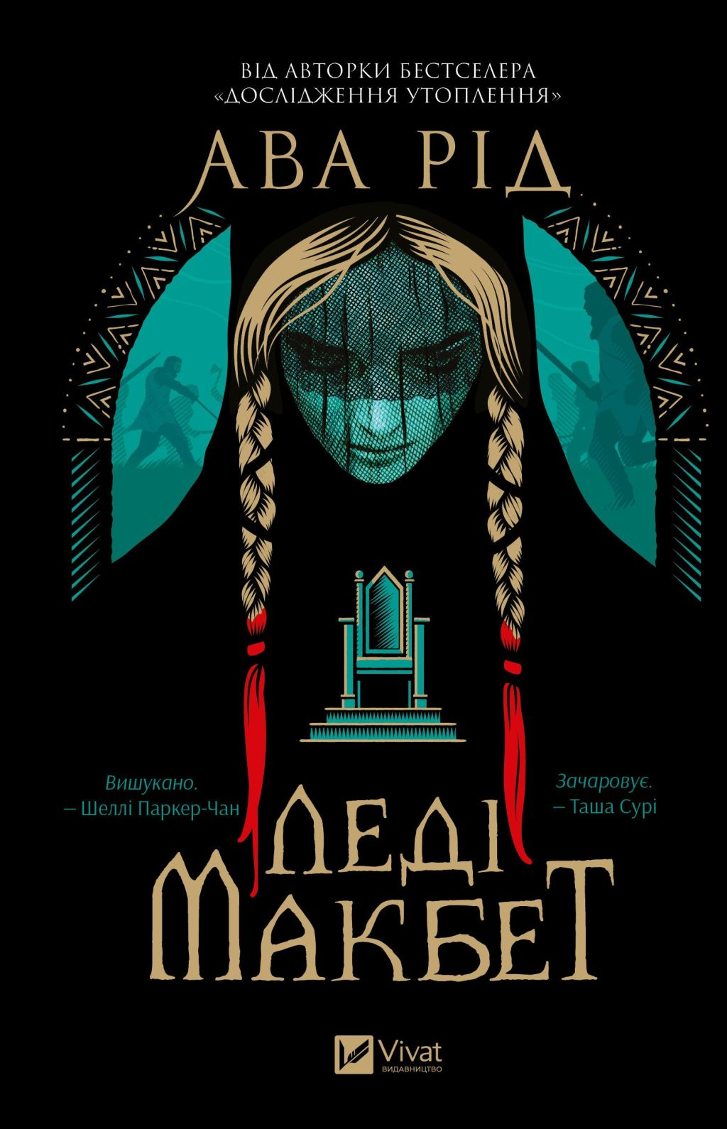 Книга Леді Макбет /зі зрізом/ — Ава Рід
