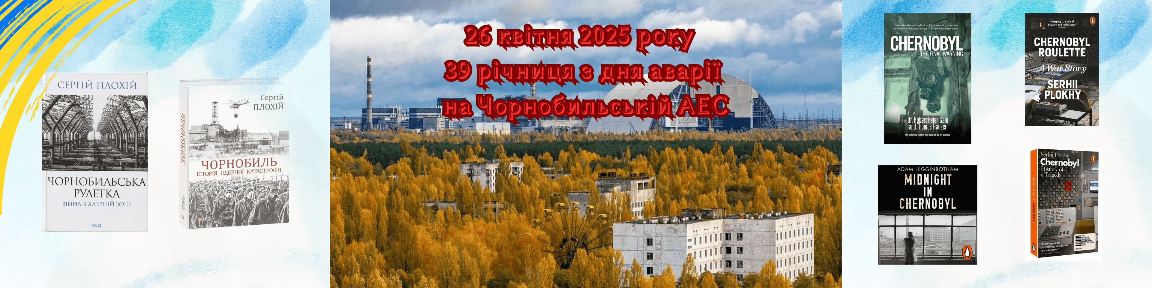 Книги про Чорнобиль 