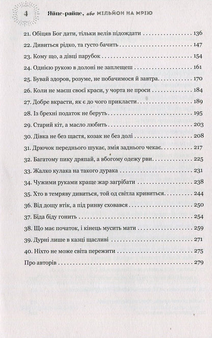 Книга Яйце-райце, або Мільйон на мрію. Роман-шоу Тетяна Белімова, Андрій Процайло