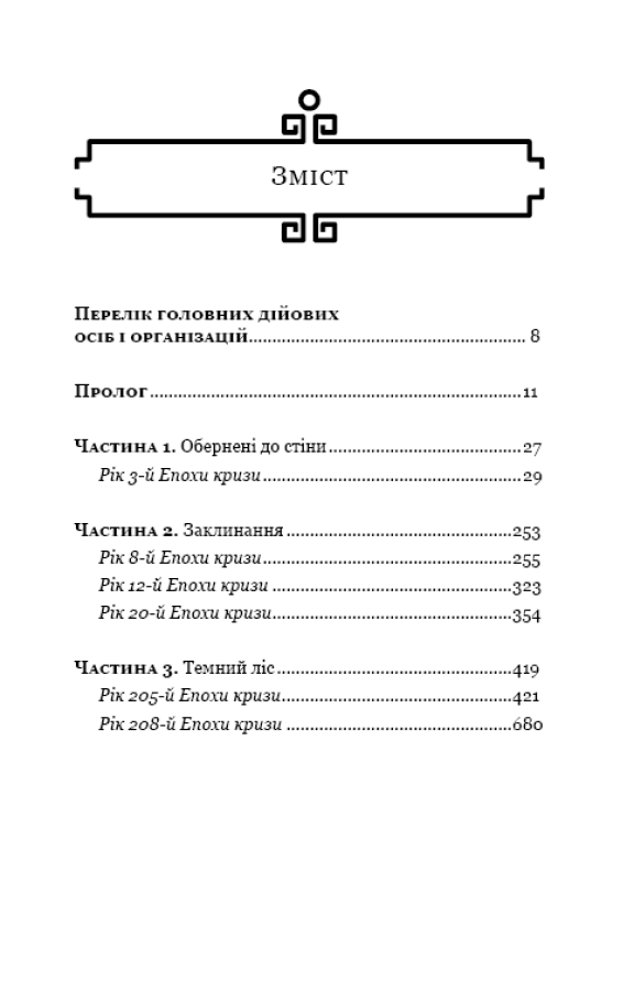 Книга Пам’ять про минуле Землі. Книга 2. Темний ліс Лю Цисінь