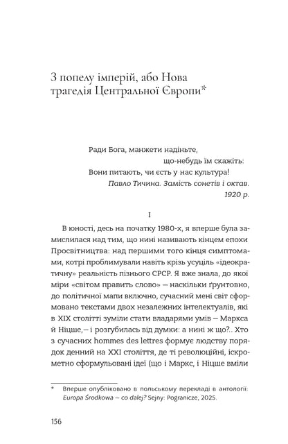 Книга Наша Європа Оксана Забужко