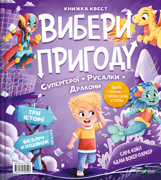 Книга Вибери пригоду: Супергерої + Русалки + Дракони / Монстри + Принцеси + Акули — Сара Койл