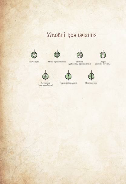 Книга Чарівні істоти українського міфу Домашні духи — Корній Дара