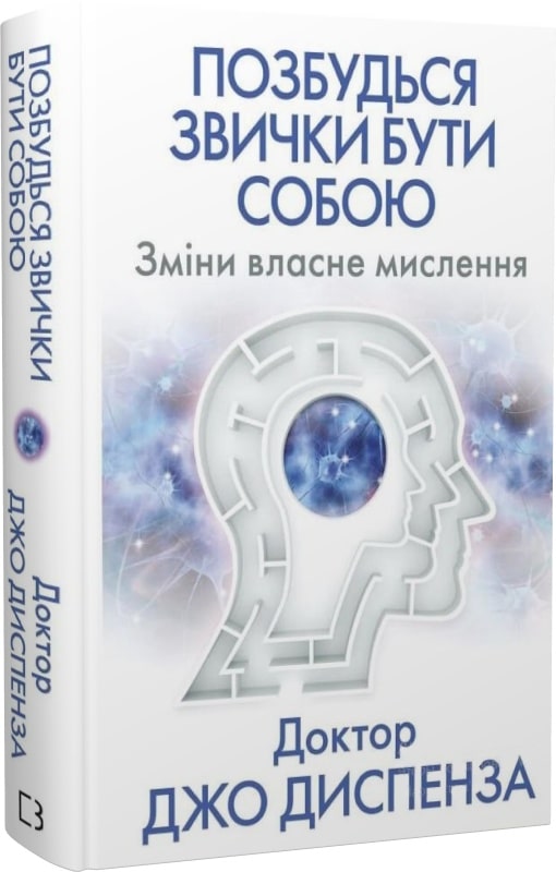 Книга Позбудься звички бути собою. Зміни власне мислення Джо Диспенза