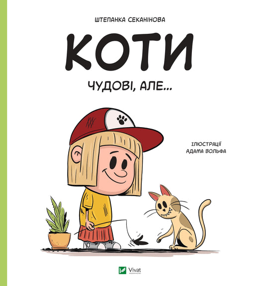 Книга Коти чудові, але... — Штєпанка Секанінова