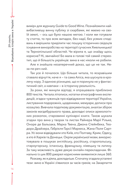 Книга 29 століть. Віднайдена історія вина в Україні — Анна Євгенія Янченко