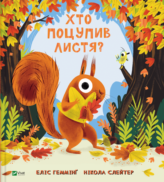 Книга Хто поцупив листя? — Еліс Геммінг