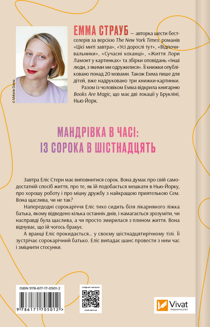 Книга Цієї миті завтра — Емма Страуб