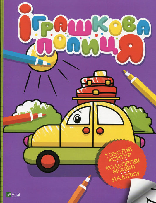 Книга Іграшкова полиця — 