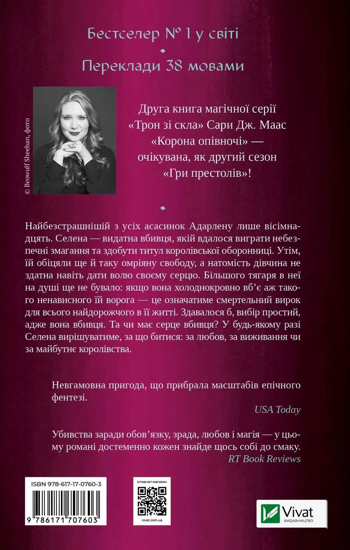 Книга Корона опівночі (Трон зі скла #2) Сара Маас