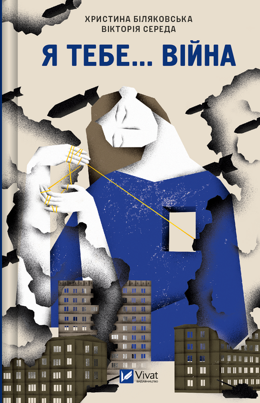 Книга Я тебе... Війна — укл. Христина Біляковська, Вікторія Середа