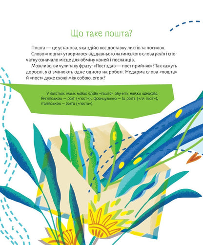 Книга Ласкаво просимо на пошту. Як це насправді працює — Анастасія Лавренішина