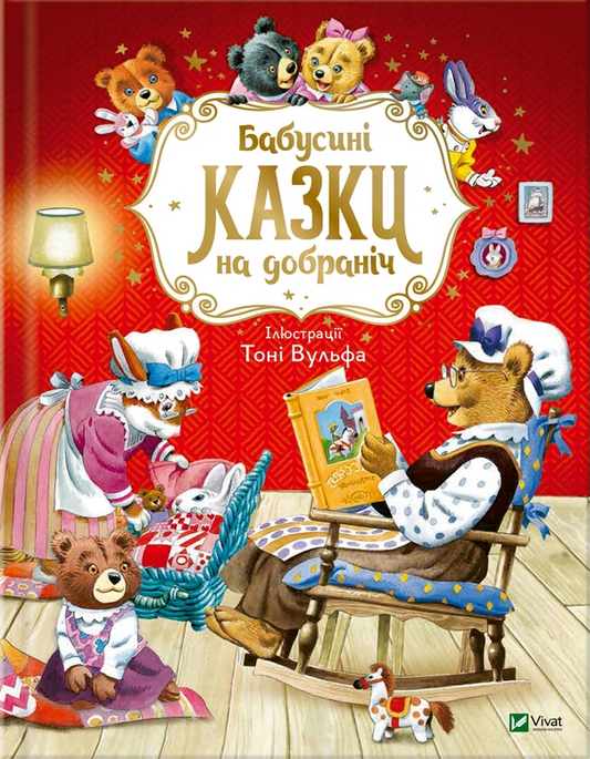 Книга Бабусині казки на добраніч — Казаліс А.