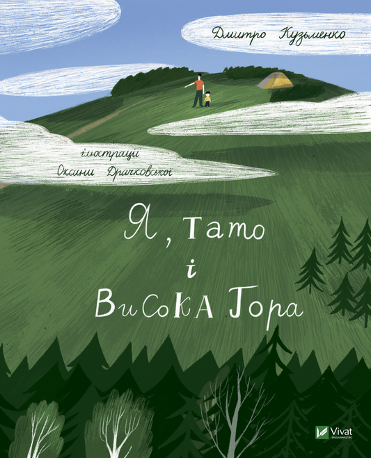 Книга Я, тато і Висока Гора — Кузьменко Д.