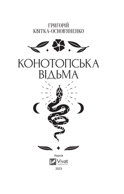 Книга Конотопська відьма /зі зрізом/ — Григорій Квітка-Основ’яненко