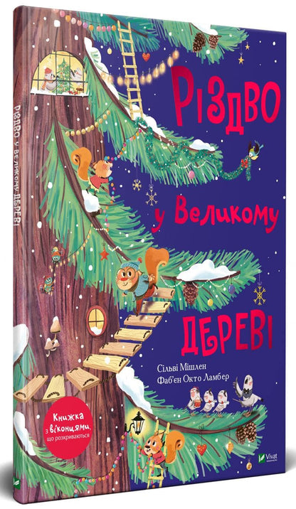 Книга Різдво у Великому дереві Сільві Мішлен