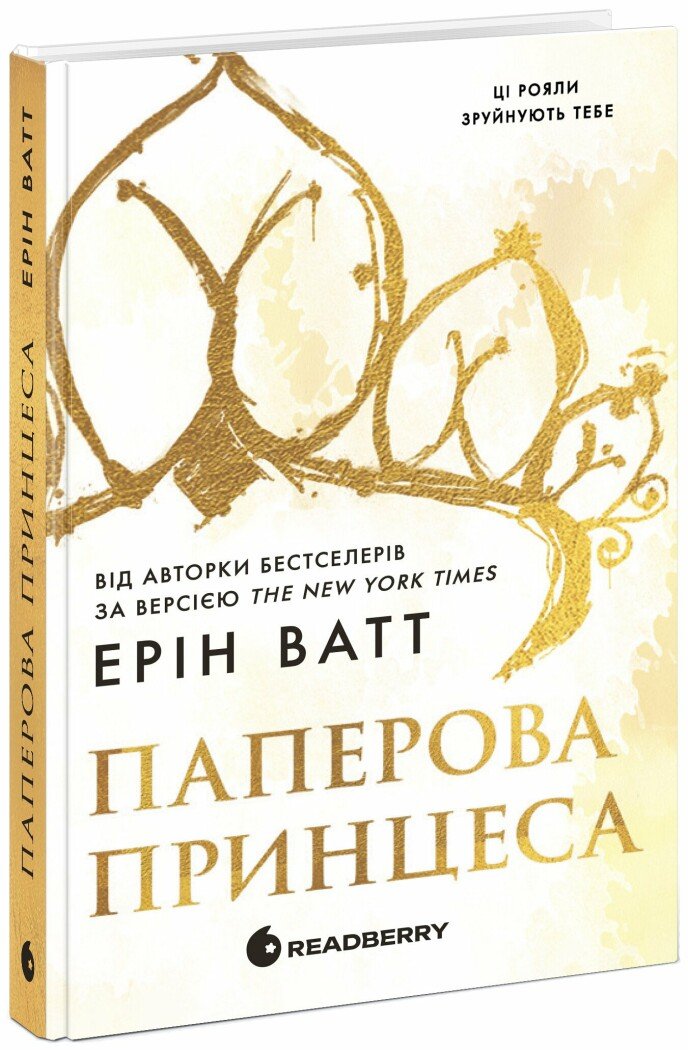 Книга Родина Роялів. Паперова принцеса Ватт Ерін Передпродаж 30.05.25