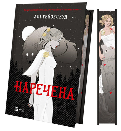 Книга Наречена Алі Гейзелвуд
