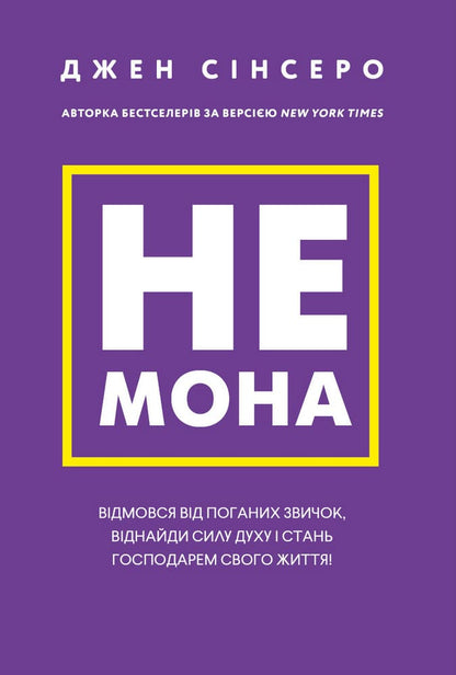 Книга Не мона. Відмовся від поганих звичок, віднайди силу духу і стань господарем свого життя! Джен Сінсеро