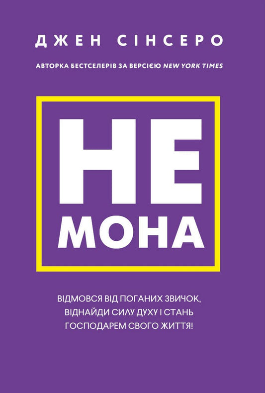 Книга Не мона. Відмовся від поганих звичок, віднайди силу духу і стань господарем свого життя! Джен Сінсеро