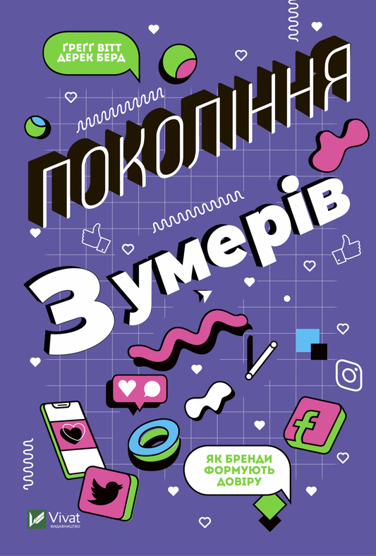 Книга Покоління Z. Як бренди формують довіру — Вітт Ґ., Берд Д.