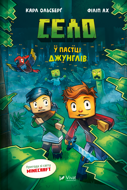 Книга Село. У пастці джунглів — Карл Ольсберг