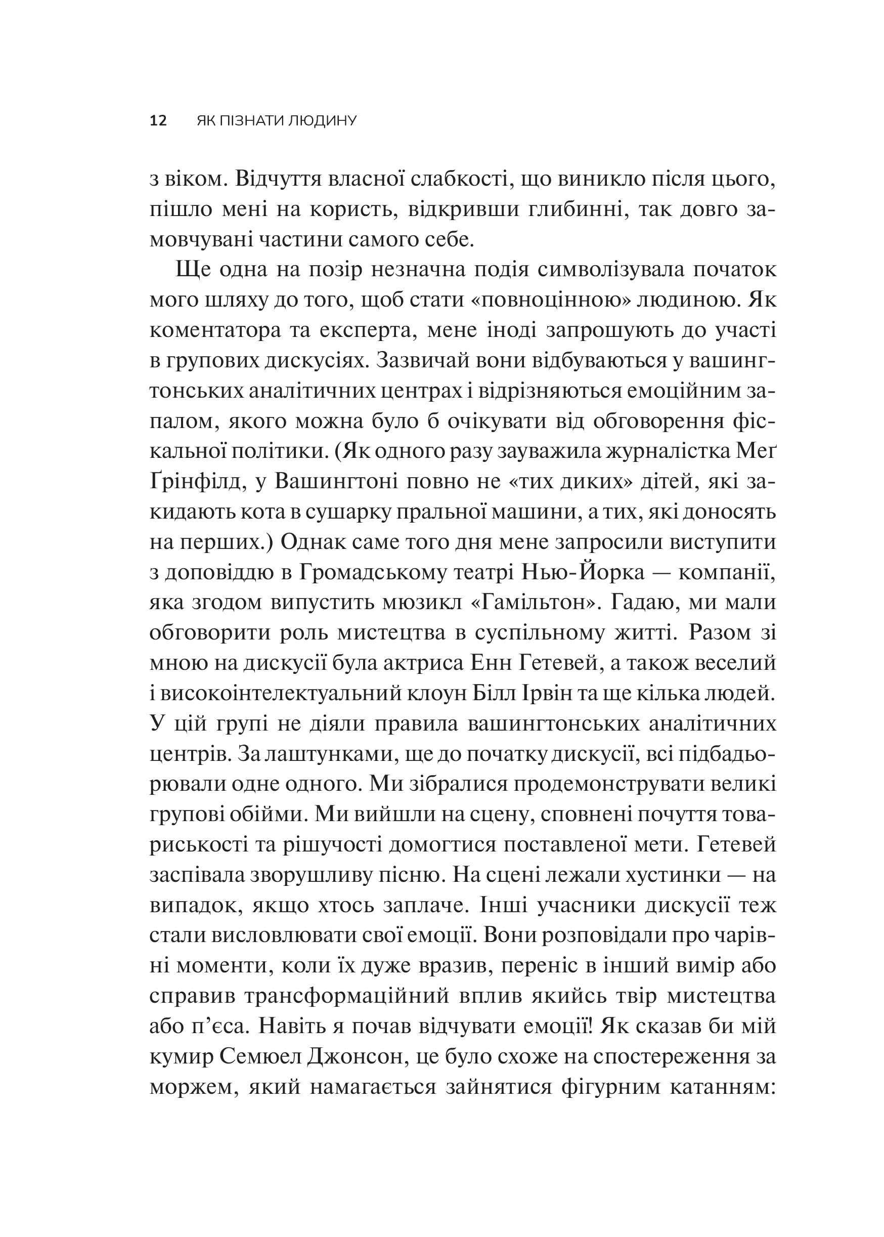 Книга Як пізнати людину. Мистецтво бачити інших та бути більш видимим — Девід Брукс