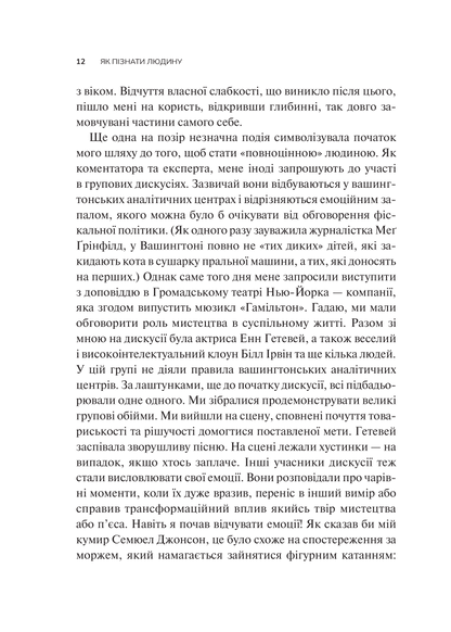 Книга Як пізнати людину. Мистецтво бачити інших та бути більш видимим — Девід Брукс