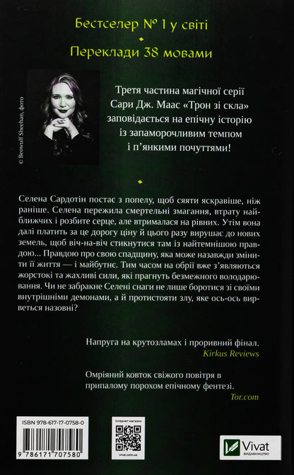 Книга Спадкоємиця вогню (Трон зі скла #3) Сара Маас